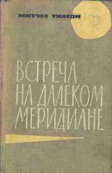 Книга Уилсон М. Встреча на далёком меридиане, 11-9551, Баград.рф